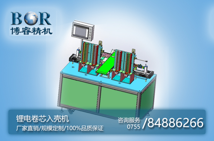 鋰電卷芯入殼機(jī)